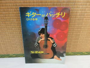 ギターがバッチリひける本　1日2時間　日音