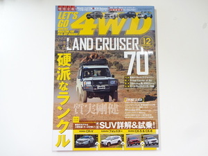 レッツゴー4WD/2018-12/ランドクルーザー70