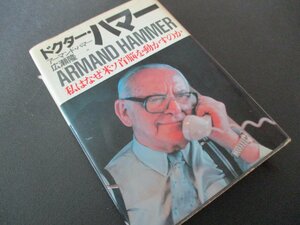 ★とちぎ屋！広瀬 隆 訳 ダイヤモンド社 １９８７年【Ａｒｍａｎｄ・Ｈａｍｍｅｒ アーマンド・ハマー 私はなぜ米ソ首脳を動かすのか】★