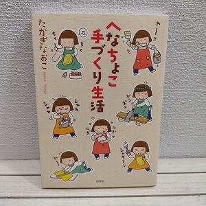 即決！送料無料！ 『 へなちょこ手づくり生活 』★ たかぎなおこ / ハンドメイド エッセイ / 白泉社