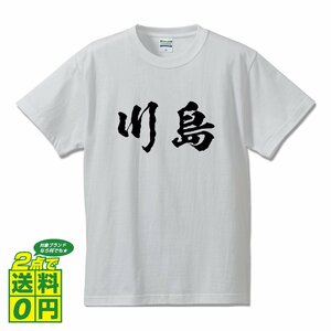川島 書道家が書く デザイン Tシャツ 【 名字 】 メンズ レディース キッズ