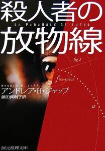 殺人者の放物線 創元推理文庫/アンドレア・H.ジャップ【著】,藤田真利子【訳】