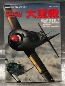 ○【１円スタート】　第二次大戦　大空戦　日独伊英米仏ソ　７カ国５８機　戦闘機　CGイラスト　解説　双葉社スーパームック