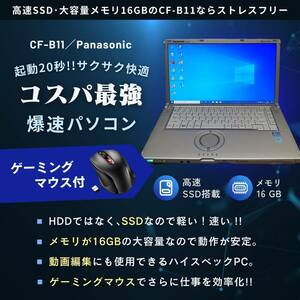 【サポート付き】Panasonic CF-B11 Windows10 新品メモリー:16GB 大容量新品SSD:1TB Office 2019 & ゲーミングマウス