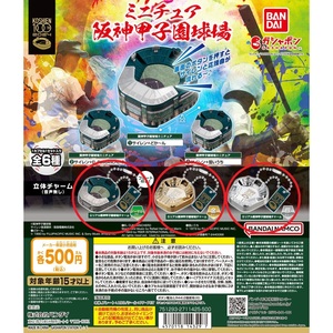 【未開封】ミニチュア 阪神甲子園球場 3点(ノーマル・金・銀) － 音声IC無し・ゴールド・シルバー・バンダイ・ガシャポン・100周年