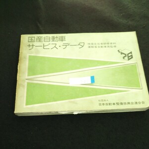 i-211 国産自動車サービス・データ 編集者・発行者/堀山健 社団法人日本自動車整備振興会連合会 昭和51年第2版発行※2