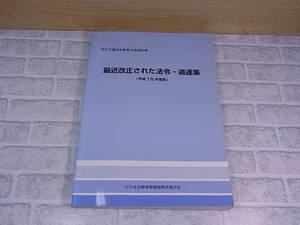 ◎J/202●平成15年度版 最近改正された法令・通達集☆初版発行：平成15年年8月☆中古品