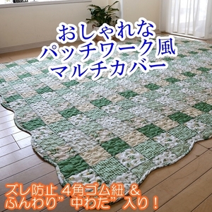 洗える パッチワーク風 キルト マルチカバー 長方形 190×240cm 3畳用