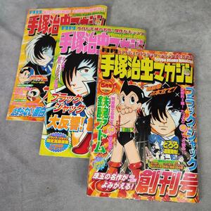 T189【3冊セット】月刊手塚治虫マガジン 創刊号 3・4号 2003年5～8月 付属シールあり ブラックジャック 鉄腕アトム どろろなど 古本 中古品