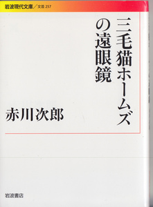 赤川次郎　三毛猫ホームズの遠眼鏡　岩波現代文庫