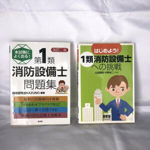 消防設備士1類　参考書・問題集