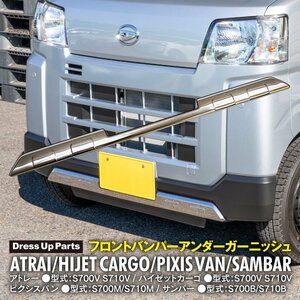 アトレー/ハイゼットカーゴ/ピクシスバン/サンバー S700 S710系 専用設計 フロントバンパーアンダーガーニッシュ 鏡面メッキ仕上げ