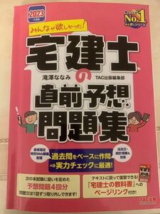 2023年度版 みんなが欲しかった! 宅建士の直前予想問題集