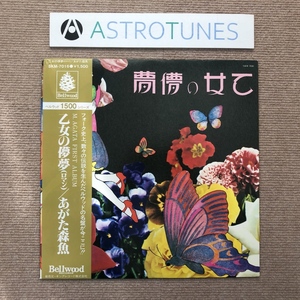 傷なし美盤 良ジャケ あがた森魚 Morio Agata 1979年 LPレコード 乙女の儚夢 帯付 J-Pop 鈴木慶一 鈴木茂 遠藤賢司