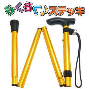 折りたたみ 杖 つえ おしゃれ 介護 軽量 リハビリ シンプルデザイン らくらくステッキ ゴールド 新品 送料無料