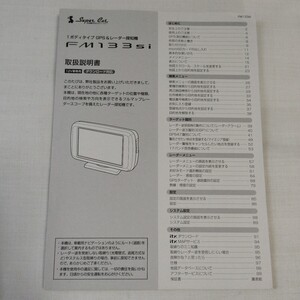 YUPITERU ユピテル 1ボディータイプ GPS レーダー探知機 FM133si 取扱説明書 取説 