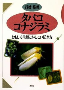 タバココナジラミ おもしろ生態とかしこい防ぎ方/行徳裕【著】