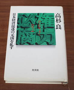 ★74★権力必腐　日本経済混迷の元凶を糺す　高杉良　単行本　1998年　初版　光文社　古本★