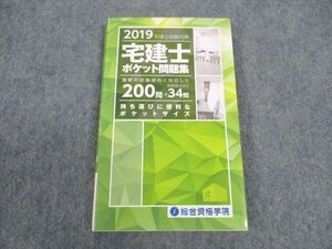 WW06-186 総合資格学院 宅建士試験対策 ポケット問題集 2019年合格目標 未使用 ☆ 12s4B