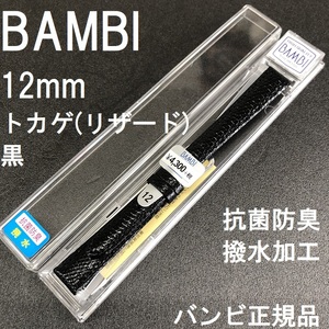 バネ棒付 送料無料★特価 新品★BAMBI 時計ベルト リザード トカゲ革 バンド 12mm 黒 ブラック 抗菌防臭 撥水★バンビ 定価税込4,730円