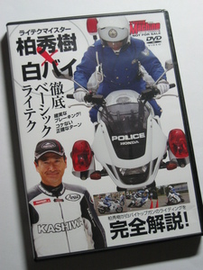 ヤングマシン付録DVD2011年1月号 白バイに学ぶ 柏秀樹 ベーシック ライディングテクニック/VFR800P/XLR250/ブルースカイヘブン2010/CBR250R