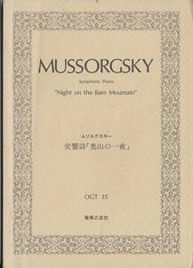 スコア【交響詩「禿山の一夜」・ムソルグスキー 】 (s223