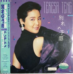 帯付 テレサ・テン (Teresa Teng) - 別れの予感 / 28TR-2145 / 1987年 / JPN / ライナー付