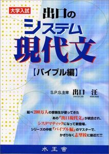 [A01085449]出口のシステム現代文 バイブル編―大学入試