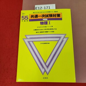 E12-171 国公立大学入試・私立大学客観テスト 受験用 共通一次試験対策 問題集 物理I 