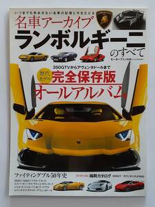 モーターファン別冊 名車アーカイブ ランボルギーニのすべて LAMBORGHINI カウンタック LP400 縮刷カタログ 本 ガヤルド アヴェンタドール