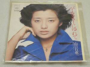 ☆EPレコード盤☆山口百恵　パールカラーにゆれて