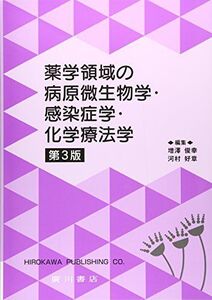 [A11150087]薬学領域の病原微生物学・感染症学・化学療法学