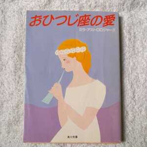 おひつじ座の愛 (角川文庫) ミラ・アストロロジャーズ 9784041594018