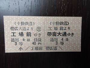 ■十勝鉄道　往復券　工場前より帯広大通りゆき■
