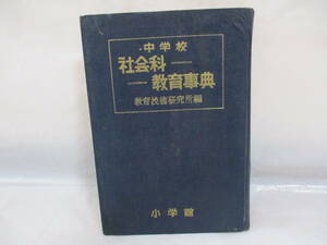 中学校社会科 教育事典 昭和27年 教育技術研究所編 小学館