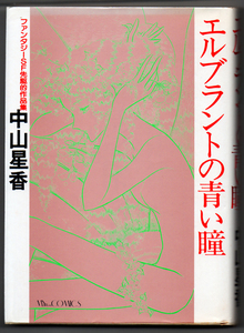 中山星香「エルブラントの青い瞳」東京三世社 ファンタジーSF先駆的作品集【周南地区店舗にて手渡可】クリックポスト・ネコポスOK