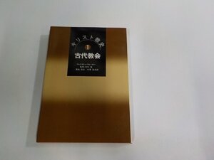 6V1792◆キリスト教史1 古代教会 ウィリストン・ウォーカー ヨルダン社 シミ・汚れ有 (ク）