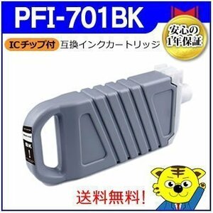 送料無料！マイインク キャノン用 PFI-701BK 互換インクカートリッジ ブラック NCPFI-701BK 大判プリンター用 Myink