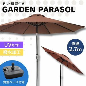 【270cm/ブラウン/角型ベースセット】ガーデンパラソル パラソル 大型 傘 チルト機能 角度調整 日よけ UVカット 海 キャンプ レジャー