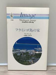 ◇◇ハーレクイン・イマージュ◇◇ Ｉ：６０　【フラミンゴ島の家】 著者＝アン・ウィール　中古品　初版　★喫煙者ペットはいません