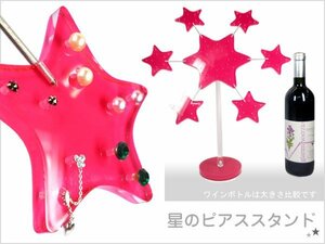 星型 ピアススタンド【ピンク】スター ツリー ディスプレイ アクセサリー/22