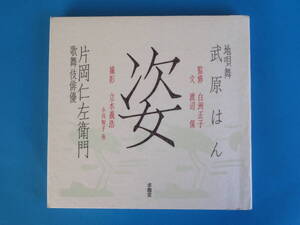 監修 白洲正子「姿: 武原はん 地唄舞 片岡仁左衛門 歌舞伎俳優」 写真集　渡辺 保 (文) 　立木 義浩 (写真) 　求龍堂 / 