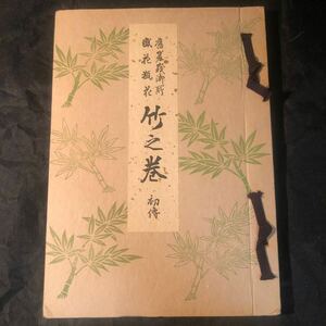 華道本非売品■旧嵯峨御所 盛花瓶花　初伝/竹之巻　旧嵯峨御所華道總司所