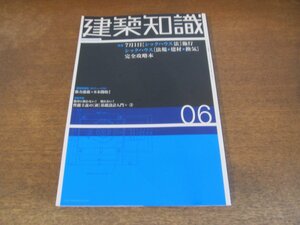 2310ND●建築知識 569/2003.6●特集 シックハウス対策[法規・建材・換気]完全攻略本/性能主義の[新]基礎設計入門3/新風館/中国茶館