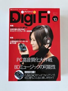 【付録付】別冊ステレオサウンド /2013 Mey No.10/ DigiFi / USB DACヘッドフォンアンプ / 注目中級USB DACネットワークプレイヤー全視聴①