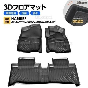 ハリアー 60系 フロアマット 3D立体設計 3Dマット 3D立体マット 3D 防水マット ラバーマット 防水 ラバー フロア １台分 立体カーマット