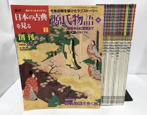 週刊 見やすく分かりやすい　日本の古典を見る 全30冊セット　世界文化社