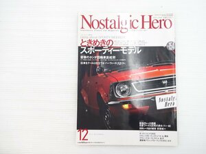 P2L Nostalgic Hero/カローラクーペレビン1600 サニークーペ1200GX-5 シビックRS3ドア チェリークーペ1200X-1-R アストンマーティンDB5 69