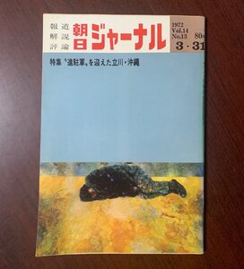 朝日ジャーナル　1972年　vol.14 3月31日号　沖縄特集号　沖縄復帰