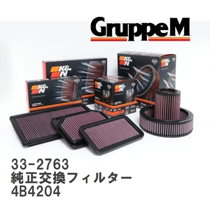 【GruppeM】 K&N 純正交換フィルター 30812710/30850831 ボルボ S40 4B4204 97-03 [33-2763]